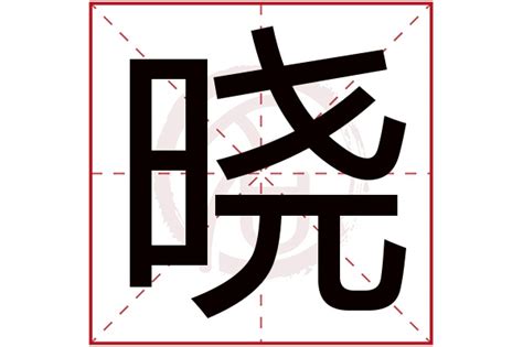 曉 五行|晓字五行属什么